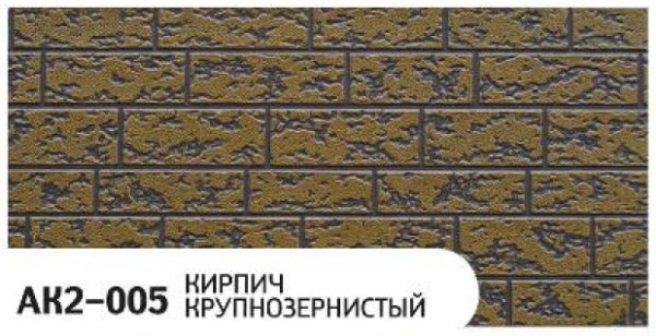 Фасадная панель Zodiac Кирпич крупнозернистый AK2-005 купить в Кропоткине