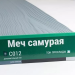 Сайдинг Мирко 7,5 под дерево С012 купить в Кропоткине